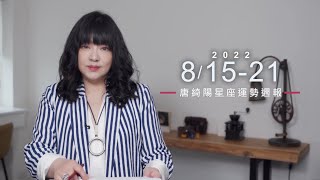 8/15-8/21｜星座運勢週報｜唐綺陽