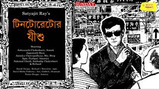 Tintorettor Jishu   Satyajit Ray   Sunday Suspense   Mirchi Bangla