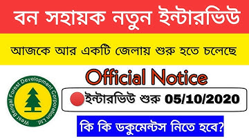 🔥পশ্চিমবঙ্গ বন সহায়ক আরও একটি জেলায় ইন্টারভিউ শুরু। Bana Sahayak Interview Notice Update