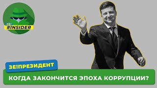 Когда закончится эпоха коррупции?