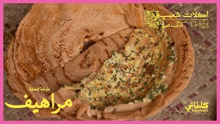 🫓 مراهيف - 🇸🇦 أكلات شعبية مع أم عبدالعزيز