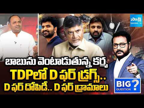 బాబును వెంటాడుతున్న కర్మ | MLA Tatiparthi Couter to Chandrababu Over TDP MP Mahesh Issue | Sakshi TV - SAKSHITV