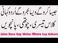 Jaisa Karo Gay Waisa Bharo Gay Urdu Kahani