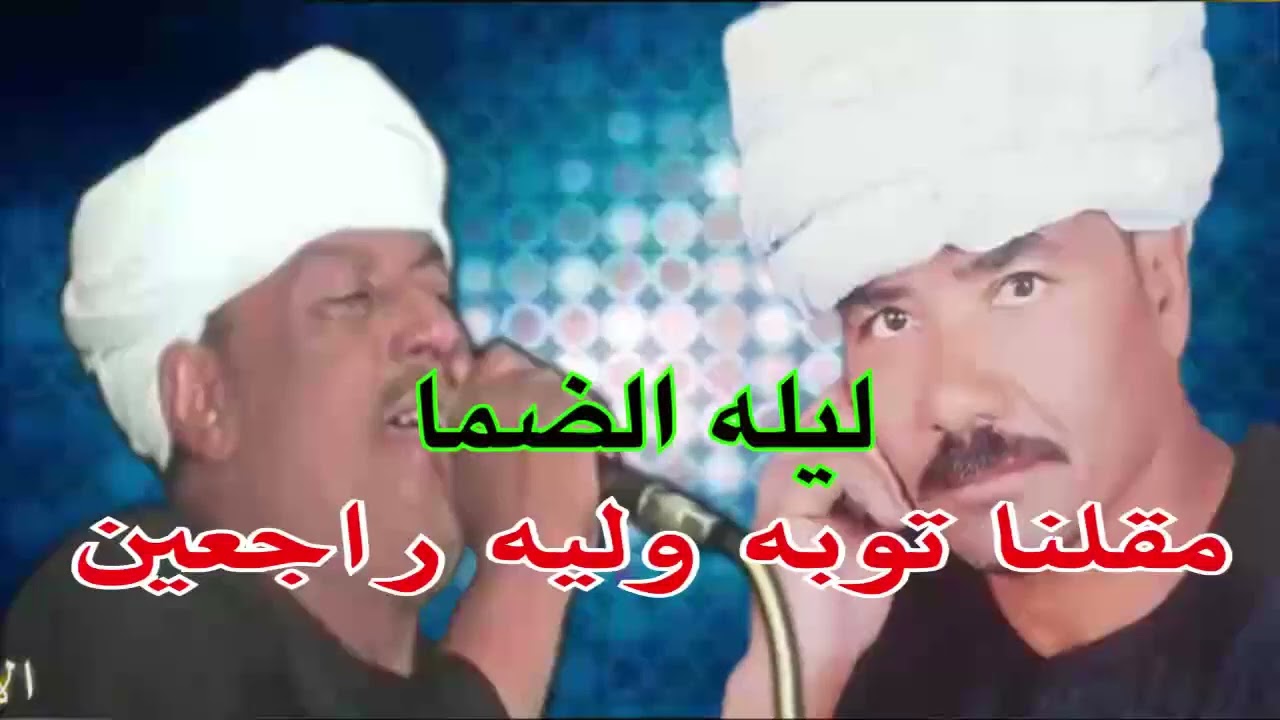 ملك الفن رشاد عبدالعال || وملك المتلوت يونس برسي ( مقلنا توبة ليه راجعين ) حفله الضما ال حميد