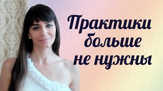 Достижение успеха без практик