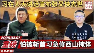 重磅：习在人大讲话宣布张又侠去世，怕被斩首习急修西山掩体，习真狠又有18名将领缺席两会。《老灯开讲1143期》