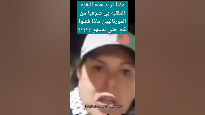 هل موريتانيا تدين للجزائر بي شىء حتى يسبوها بي هذه العبارات ؟؟؟؟