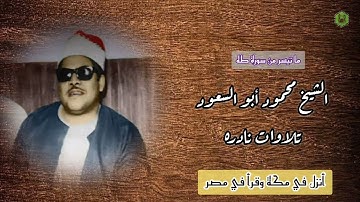 الشيخ محمود أبو السعود _ تلاوة نادرة لما تيسر من سورة طه