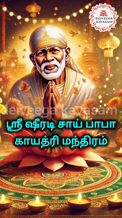ஸ்ரீ ஷீரடி சாய் பாபா காயத்ரி மந்திரம் | Sri Shirdi Saibaba Gayathri Mantra #shirdisaibabadevotees