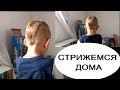 МОДНАЯ детская СТРИЖКА МАШИНКОЙ в домашних условиях