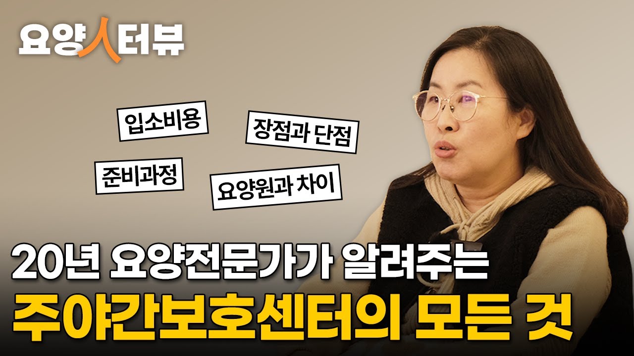 주야간보호센터, 비용부터 준비까지! 이 영상 하나로 해결하세요