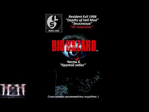 Видео: Resident Evil 1996 Depths of Hell Mod "Эксклюзив"