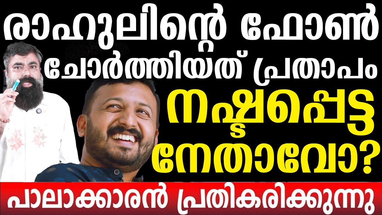 രാഹുലിന്റെ ഫോൺ ചോർത്തിയത് പ്രതാപം നഷ്ടപ്പെട്ട നേതാവോ?