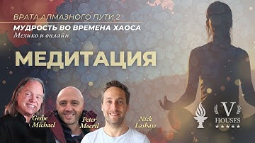RUS 101 Meditation with Geshe Michael Roach  Jul 19, 2025