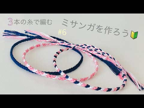 簡単 ミサンガの作り方🔰 【3本】の糸で編む 初めてにオススメ斜め模様| Easy Bracelet Tutorial For Beginners!