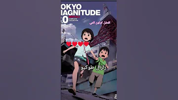 افضل كرتون إنمي زلزال طوكيو 8 0 