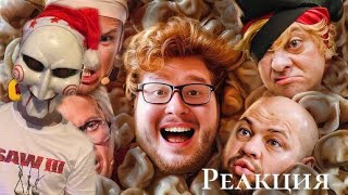 Уральские Пельмени Слиплись [Треш Обзор] | Реакция На Chuck Review