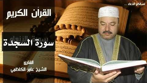 سورة السجدة كاملة بصوت الحاج عامر الكاظمي |تجويد mp3