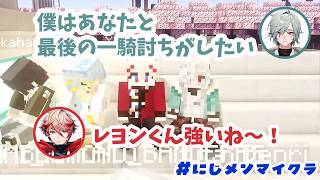 【#にじメンマイクラ】戦いを通じて仲良くなった？セラフとレヨンまとめ【セラフ・ダズルガーデン/レヨン/にじさんじ/切り抜き】