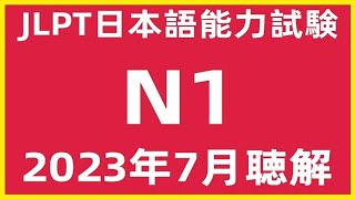 2023年7月日本語能力試験N1問題集聴解練習|JLPT N1 Choukai Listening Test With Answers And Script |日文檢定N1考古真題聽力7/2023