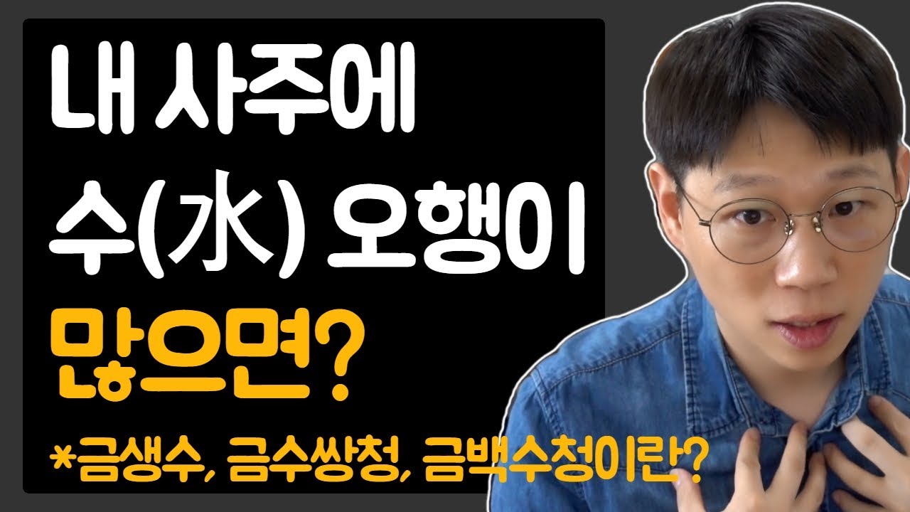 💧사주 오행 수(水)에 대한 특징 설명[과다, 발달, 고립, 건강 등]