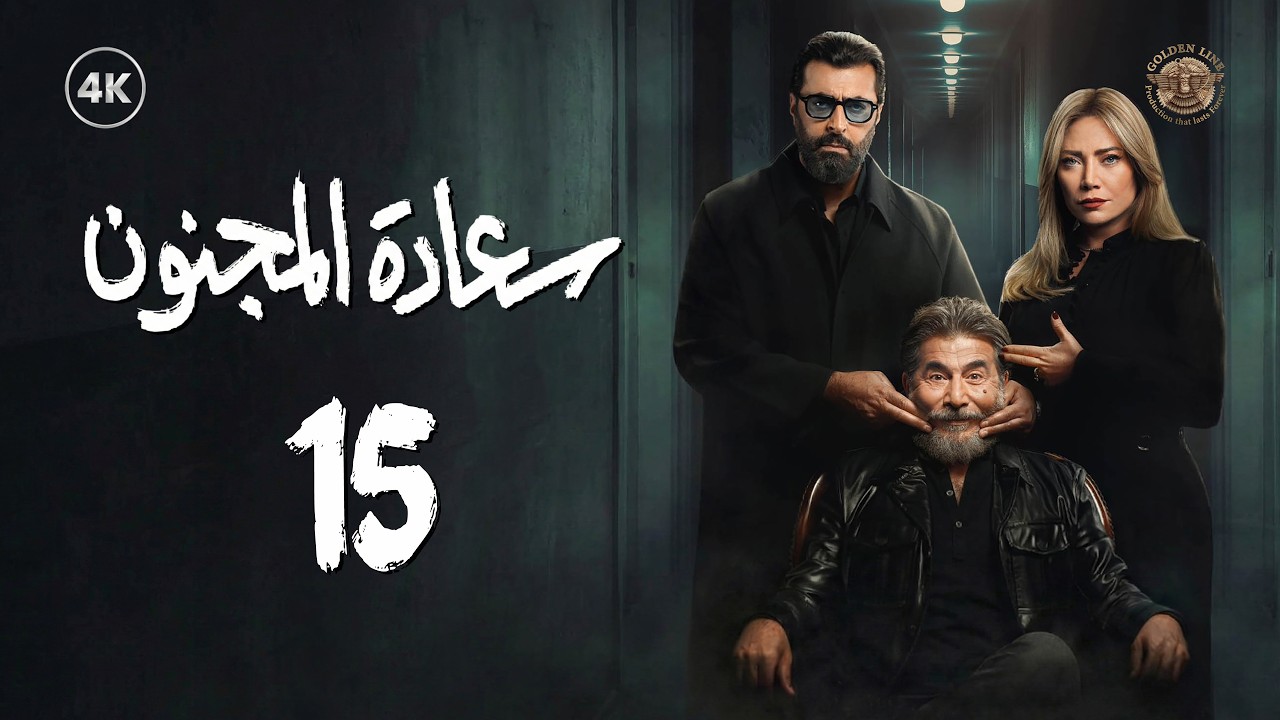 مسلسل سعادة المجنون الحلقة 15 الخامسة عشر كاملة | Saadat Al Majnoon 4K