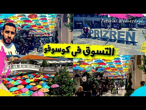 ارخص واجمل مول فى كوسوفو التسوق والاسعار فى كوسوفو بريزرن