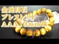 金虎目石ブレスレット【ＡＡＡ１０ｍｍ珠】 意味 効果について 通信販売 タイガーアイの金運パワーが、超パワーアップ!? （ゴールデンタイガーアイブレスレット、金虎眼石ブレスレット）