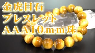 金虎目石ブレスレット【ＡＡＡ１０ｍｍ珠】 意味 効果について 通信販売 タイガーアイの金運パワーが、超パワーアップ!? （ゴールデンタイガーアイブレスレット、金虎眼石ブレスレット）