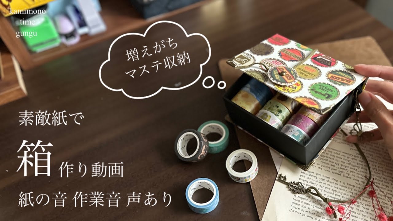 【箱作り方動画】声あり PAPER STORYさんの素敵な紙で箱作り 作業音 紙の音 紙もの