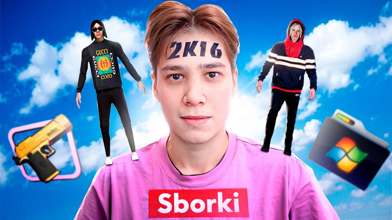 КУПИЛ СБОРКИ В СТИЛЕ 2016 ГОДА...