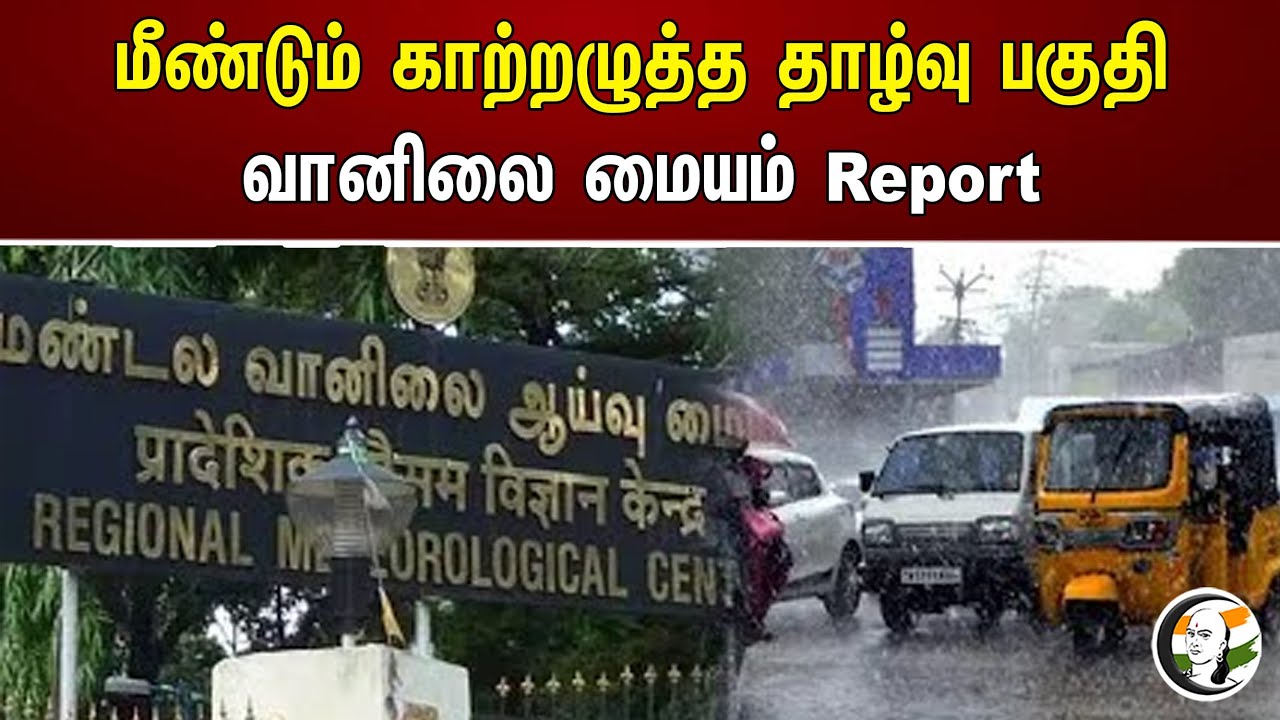 மீண்டும் காற்றழுத்த தாழ்வு பகுதி வானிலை மையம் Report  | Rain alert