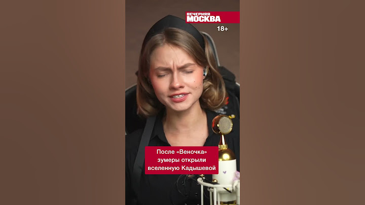 Надежда Кадышева — королева молодежных трендов // Вечерняя Москва
