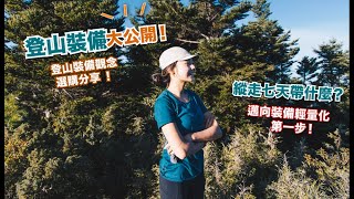 登山裝備大公開!!  縱走七天帶什麼?  邁向輕量化的第一步!