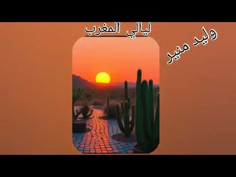 ليالي المغرب وليد منير