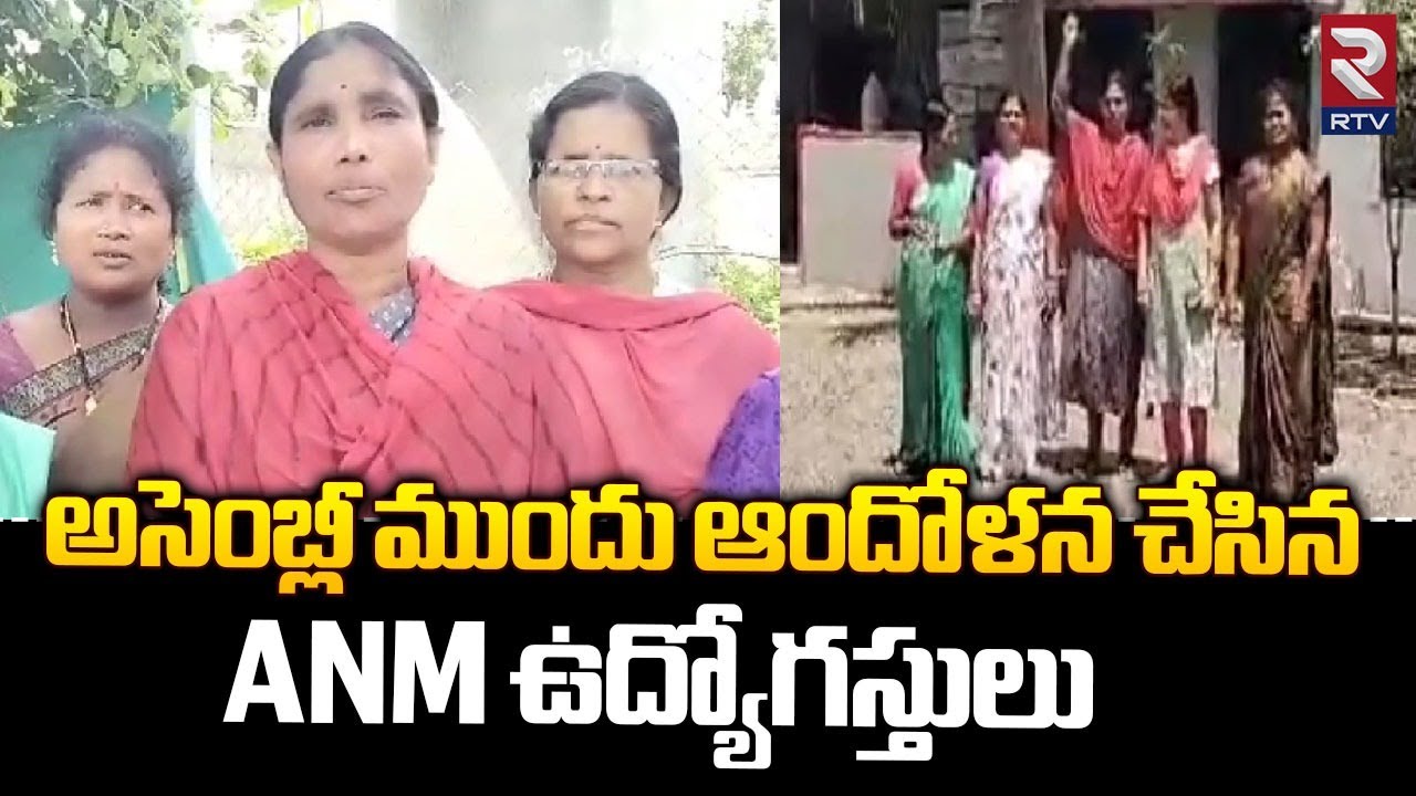 Second ANMs Protest At  Assembly  | అసెంబ్లీ ముందు ఆందోళన చేసిన  ANM ఉద్యోగస్తులు | RTVWarangal