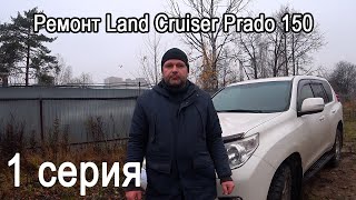 Капитальный ремонт кузова и шасси Land Cruiser Prado 150. 1 серия.