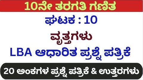10th Maths LBA Based Circle Unit Test 20 Marks/10ನೇ ಗಣಿತ LBA ಆಧಾರಿತ ಘಟಕ ಪರೀಕ್ಷೆ 20 ಅಂಕಗಳು ಉತ್ತರಗಳು
