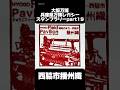 【大阪万博】兵庫県万博レガシースタンプラリーpart19.西脇市播州織 #おすすめ #大阪万博2025 #4代目kenken #アフター万博 #万博レガシー #万博ロス #ミャクミャク