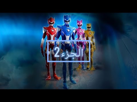 ساعة ممتعة من القوة الصغيرة الجزء الثاني