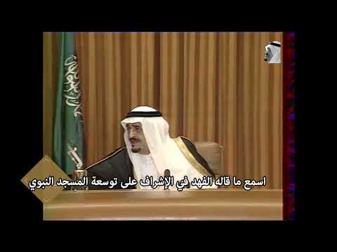 الملك فهد بن عبدالعزيز رحمه الله يتكلم عن توسعة الحرم مكة المكرمة الحرمين الشريفين السعودية