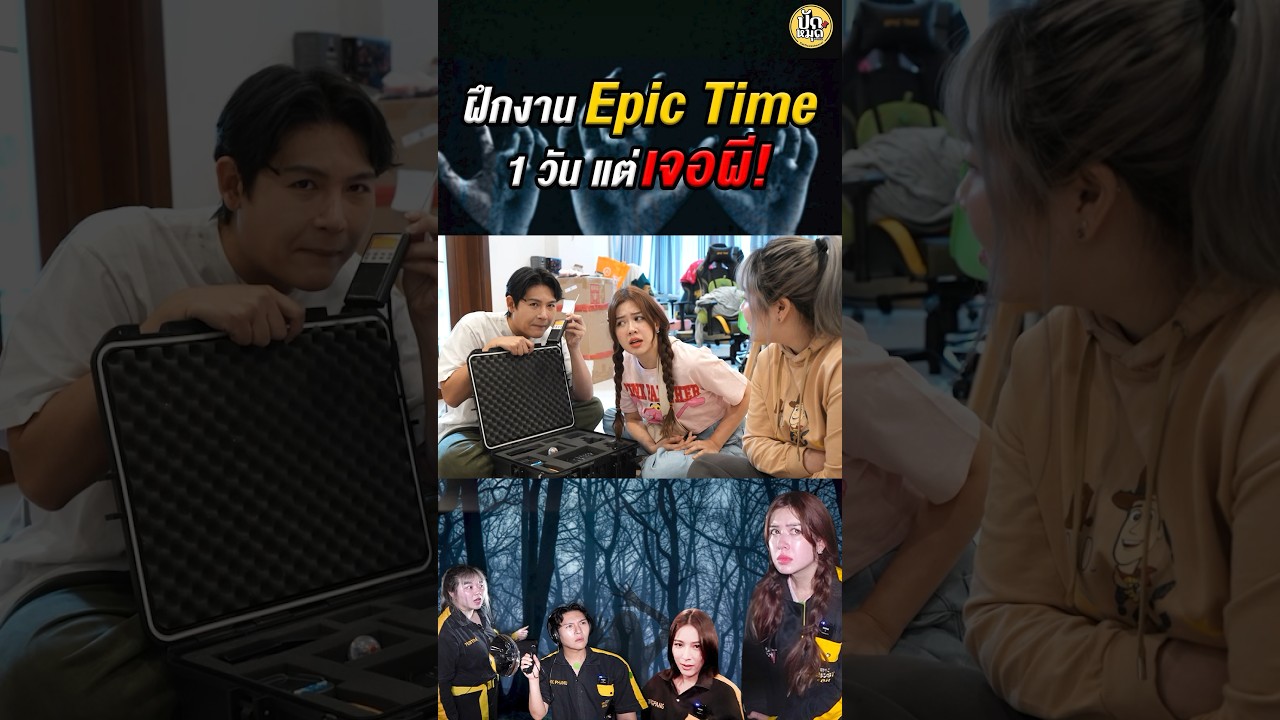 ผีโผล่! เซอร์ไพรส์วันเกิด! #มิ้นท์นวินดา #EpicTime #อิปิกไทม์ #จันจิ #เอกทับทิม#ผี