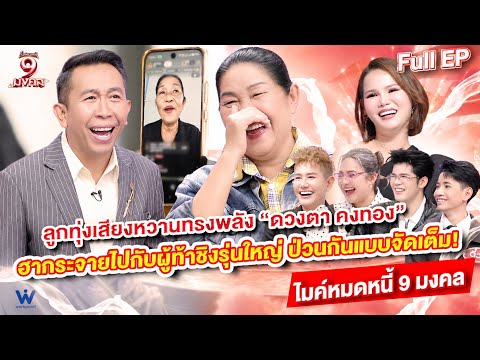 ไมค์หมดหนี้ 9 มงคล | ดวงตา คงทอง | 23 ก.ย. 69 Full EP