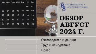 Обзор Счетоводство, данъци, ТРЗ, право: Август 2024 г.