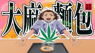 【烘培王】男主做出世界最強大麻麵包!評審吃了還時光倒流回到過去救死去的父母!這還是麵包動漫嗎!《日式麵包王》EP11