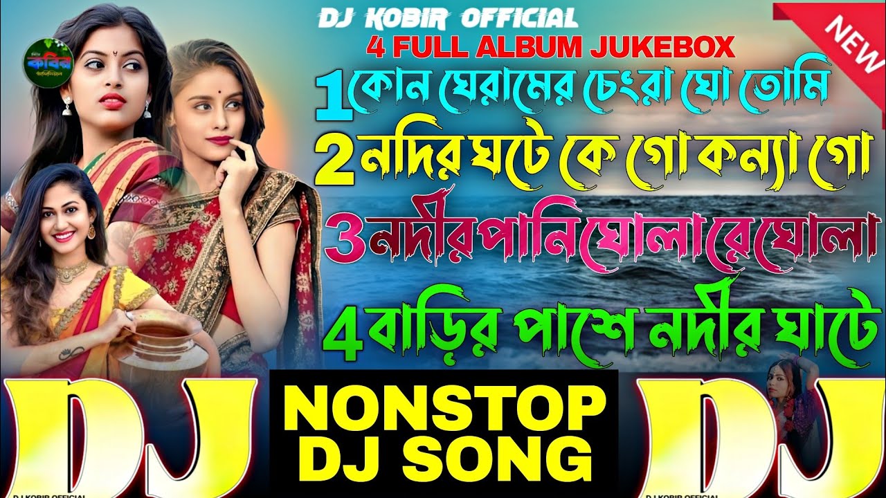 Nonstop Nodir Ghater Dj Gan Bangla❤️ডিজে নতুন সেরা তিনটি গান❤️2025😭নদির ঘাতের🔥Trending🔥Viral 4 Gan