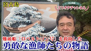 【伊良部島】難破船「ロベルトソン号」を救助した 勇敢な漁師たちの物語～ジャーナリスト井上和彦 公式YouTube「ミリオタチャンネル」～
