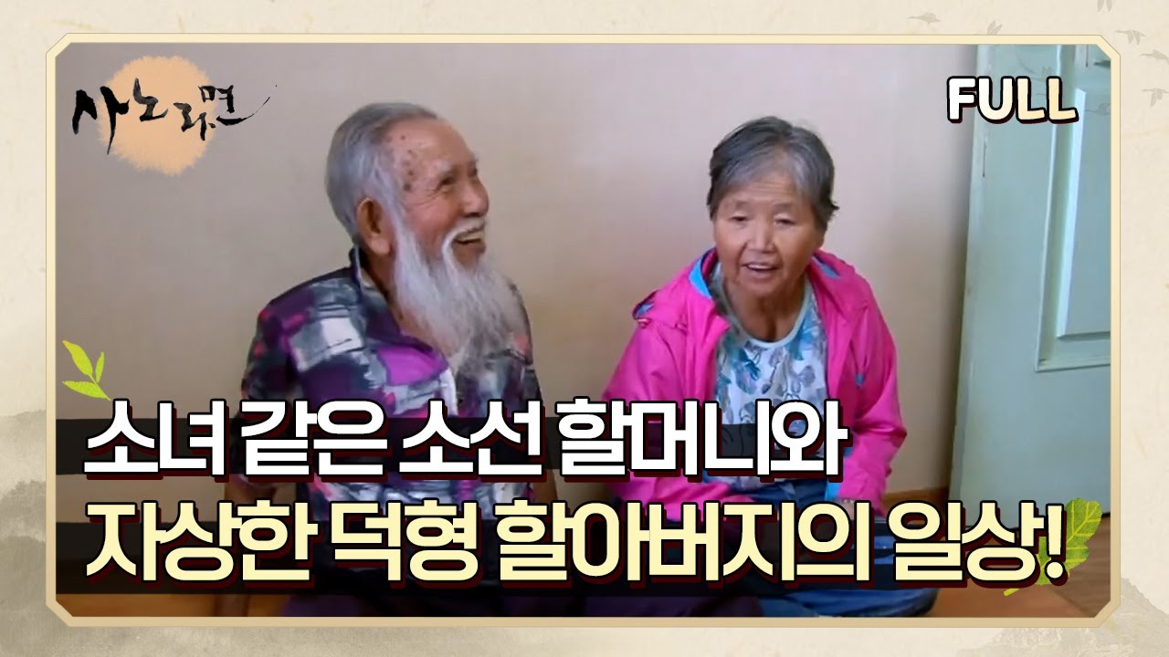 [사노라면] (full영상) 소녀 같은 소선 할머니와 자상한 덕형 할아버지의 일상!