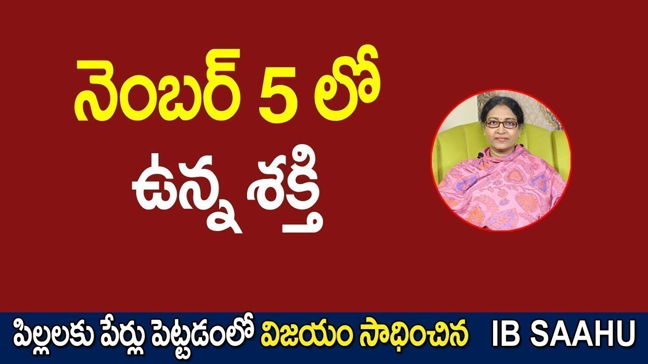 నెంబర్ 5 లో ఉన్న శక్తి | number 5 numerology secrets | IB Sahu Numerologist