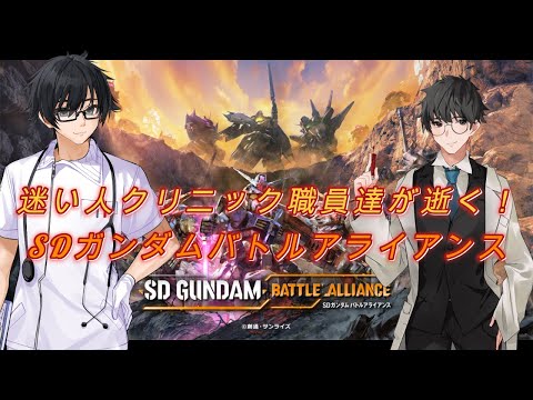 迷い人職員達が逝くガンダムバトルアライアンス2戦目【氷元一、スラッシュ】